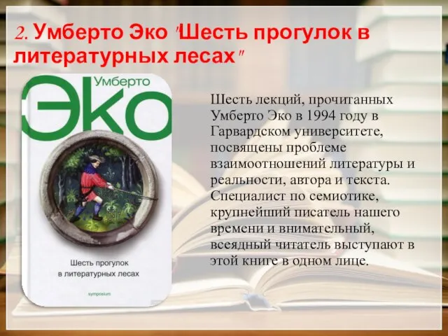 2. Умберто Эко "Шесть прогулок в литературных лесах" Шесть лекций, прочитанных Умберто