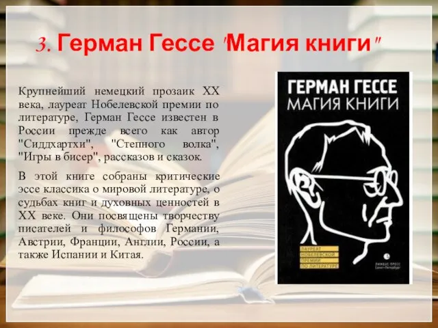 3. Герман Гессе "Магия книги" Крупнейший немецкий прозаик XX века, лауреат Нобелевской