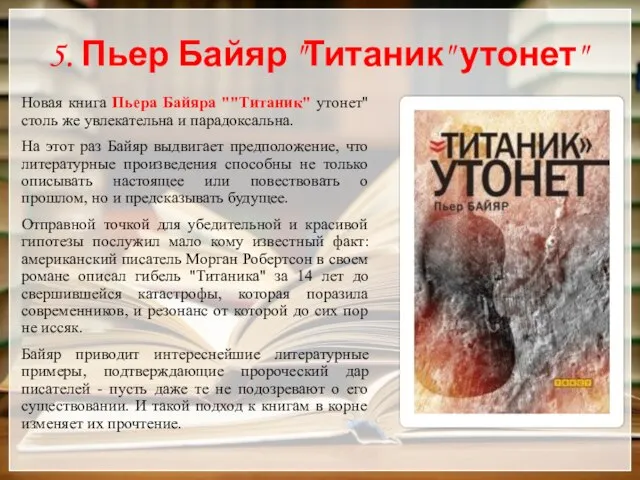 5. Пьер Байяр "Титаник" утонет" Новая книга Пьера Байяра ""Титаник" утонет" столь