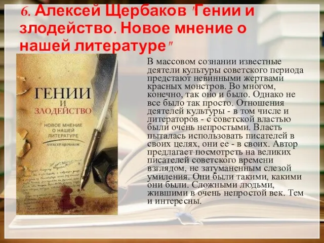 6. Алексей Щербаков "Гении и злодейство. Новое мнение о нашей литературе" В