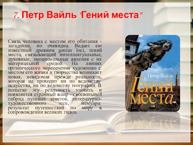 7. Петр Вайль "Гений места" Связь человека с местом его обитания -