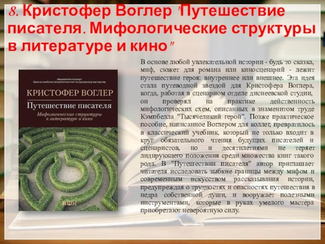 8. Кристофер Воглер "Путешествие писателя. Мифологические структуры в литературе и кино" В