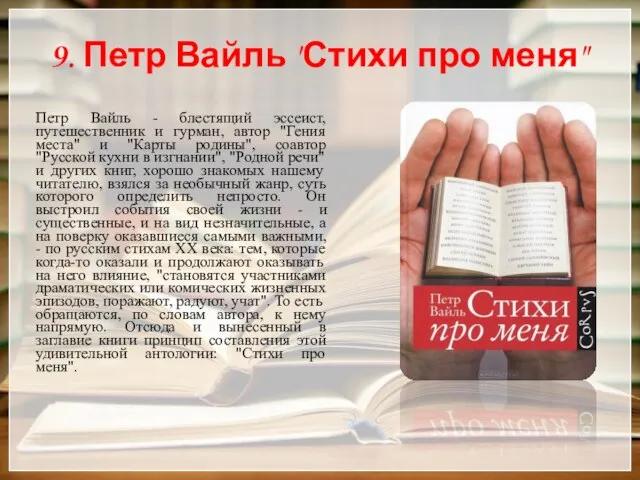 9. Петр Вайль "Стихи про меня" Петр Вайль - блестящий эссеист, путешественник