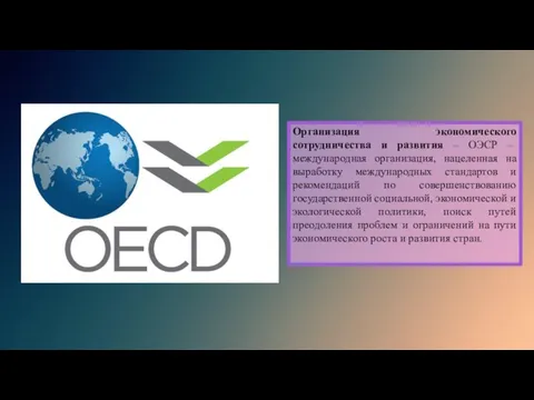 Организация экономического сотрудничества и развития – ОЭСР – международная организация, нацеленная на