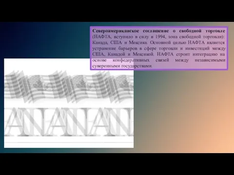 Североамериканское соглашение о свободной торговле (НАФТА, вступило в силу в 1994, зона