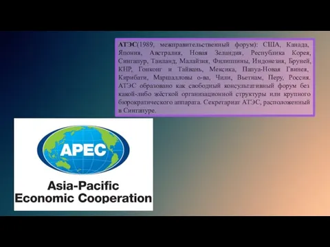 АТЭС(1989, межправительственный форум): США, Канада, Япония, Австралия, Новая Зеландия, Республика Корея, Сингапур,