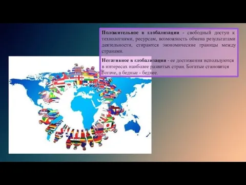 Положительное в глобализации - свободный доступ к технологиями, ресурсам, возможность обмена результатами