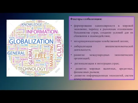 Факторы глобализации: формирования однополярности в мировой экономике, переход к рыночным отношениям большинства