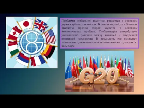 Проблемы глобальной политики решаются в основном двумя клубами, такими как: Большая восьмёрка