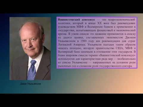 Вашингтонский консенсус — тип макроэкономической политики, который в конце XX века был