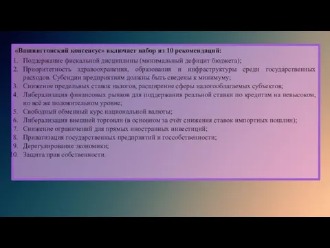 «Вашингтонский консенсус» включает набор из 10 рекомендаций: Поддержание фискальной дисциплины (минимальный дефицит