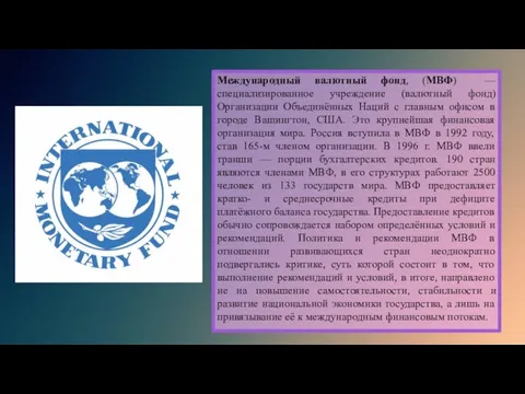 Международный валютный фонд, (МВФ) — специализированное учреждение (валютный фонд) Организации Объединённых Наций