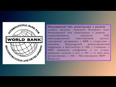 Международный банк реконструкции и развития — основное кредитное учреждение Всемирного банка. Международный
