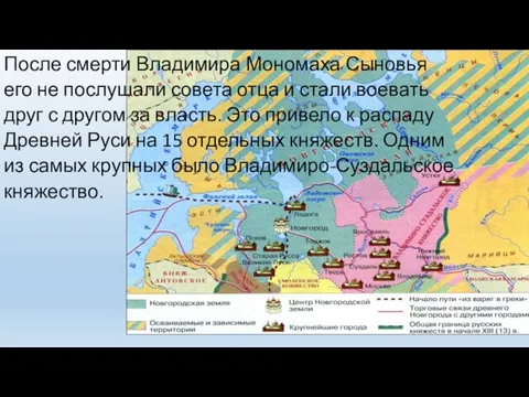 После смерти Владимира Мономаха Сыновья его не послушали совета отца и стали