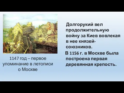 1147 год – первое упоминание в летописи о Москве Долгорукий вел продолжительную