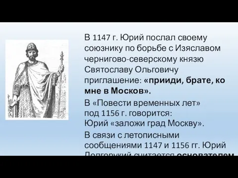 В 1147 г. Юрий послал своему союзнику по борьбе с Изяславом чернигово-северскому