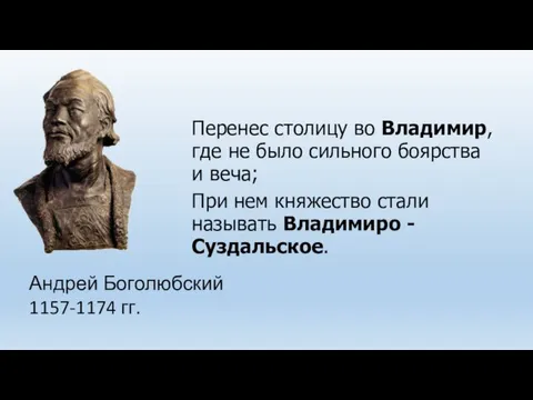 Андрей Боголюбский 1157-1174 гг. Перенес столицу во Владимир, где не было сильного