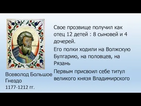 Всеволод Большое Гнездо 1177-1212 гг. Свое прозвище получил как отец 12 детей