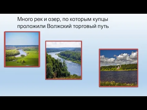 Много рек и озер, по которым купцы проложили Волжский торговый путь. Дон Ока Волга