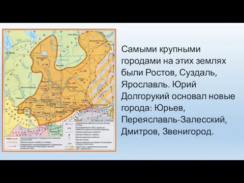 Самыми крупными городами на этих землях были Ростов, Суздаль, Ярославль. Юрий Долгорукий