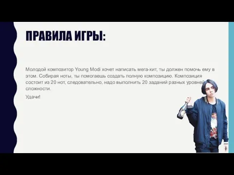 ПРАВИЛА ИГРЫ: Молодой композитор Young Modi хочет написать мега-хит, ты должен помочь