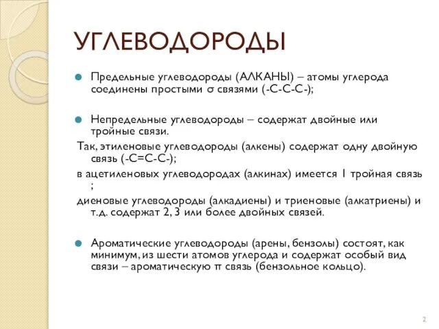 Предельные углеводороды (АЛКАНЫ) – атомы углерода соединены простыми σ связями (-С-С-С-); Непредельные