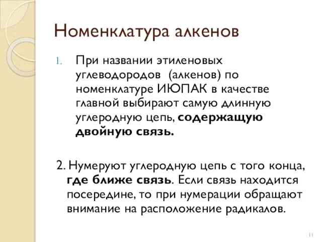 При названии этиленовых углеводородов (алкенов) по номенклатуре ИЮПАК в качестве главной выбирают