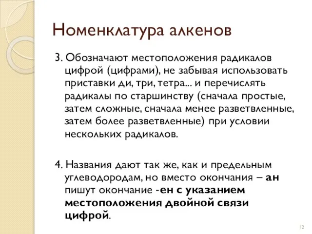 3. Обозначают местоположения радикалов цифрой (цифрами), не забывая использовать приставки ди, три,