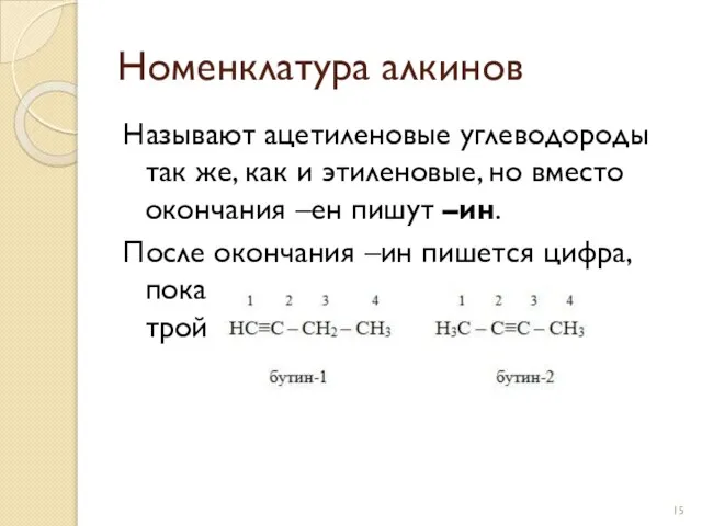 Называют ацетиленовые углеводороды так же, как и этиленовые, но вместо окончания –ен