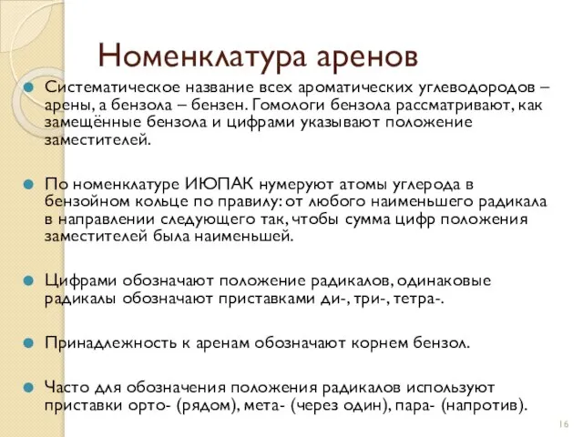 Систематическое название всех ароматических углеводородов – арены, а бензола – бензен. Гомологи