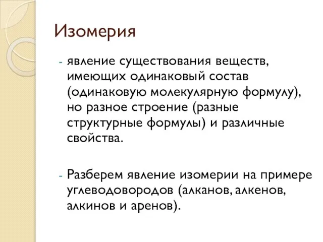 Изомерия явление существования веществ, имеющих одинаковый состав (одинаковую молекулярную формулу), но разное