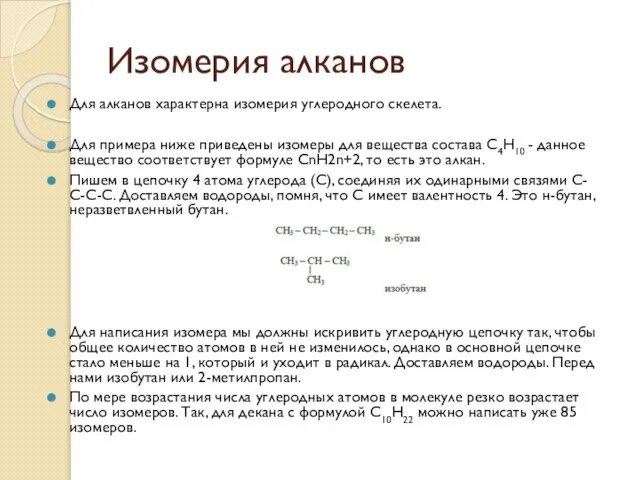 Изомерия алканов Для алканов характерна изомерия углеродного скелета. Для примера ниже приведены