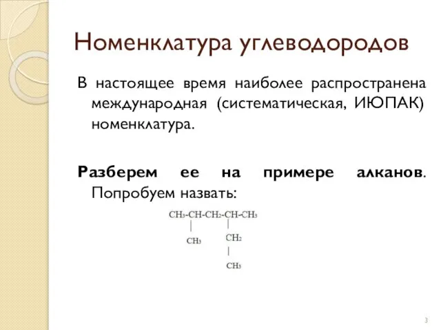 В настоящее время наиболее распространена международная (систематическая, ИЮПАК) номенклатура. Разберем ее на