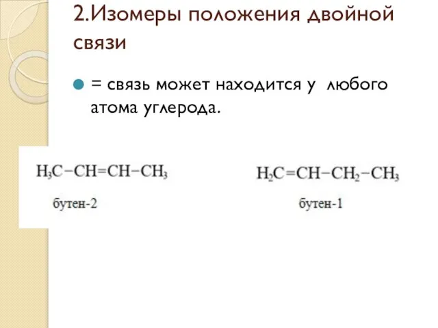 2.Изомеры положения двойной связи = связь может находится у любого атома углерода.