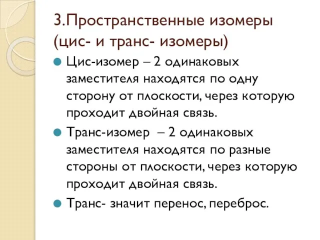 3.Пространственные изомеры (цис- и транс- изомеры) Цис-изомер – 2 одинаковых заместителя находятся