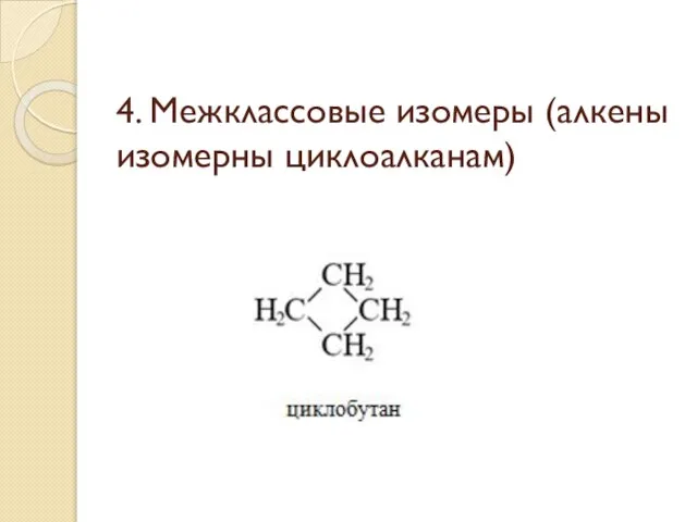 4. Межклассовые изомеры (алкены изомерны циклоалканам)