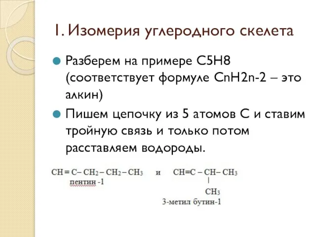 1. Изомерия углеродного скелета Разберем на примере С5Н8 (соответствует формуле СnH2n-2 –