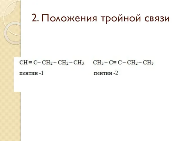 2. Положения тройной связи