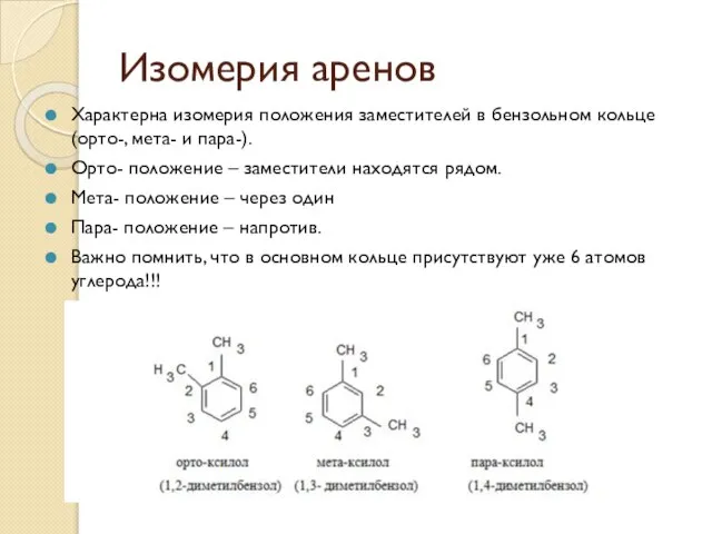 Изомерия аренов Характерна изомерия положения заместителей в бензольном кольце (орто-, мета- и