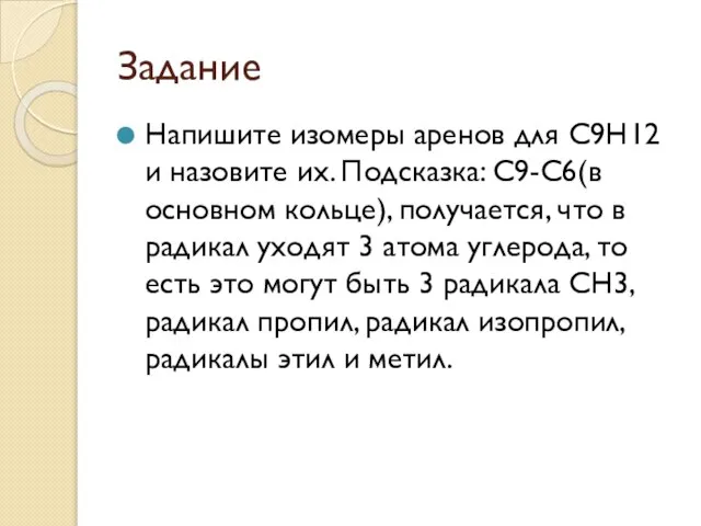 Задание Напишите изомеры аренов для С9Н12 и назовите их. Подсказка: С9-С6(в основном