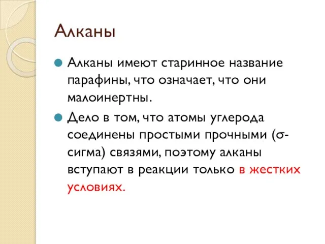 Алканы Алканы имеют старинное название парафины, что означает, что они малоинертны. Дело