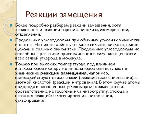 Реакции замещения Более подробно разберем реакции замещения, хотя характерны и реакции горения,