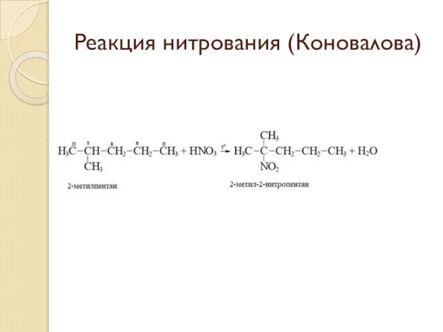 Реакция нитрования (Коновалова)