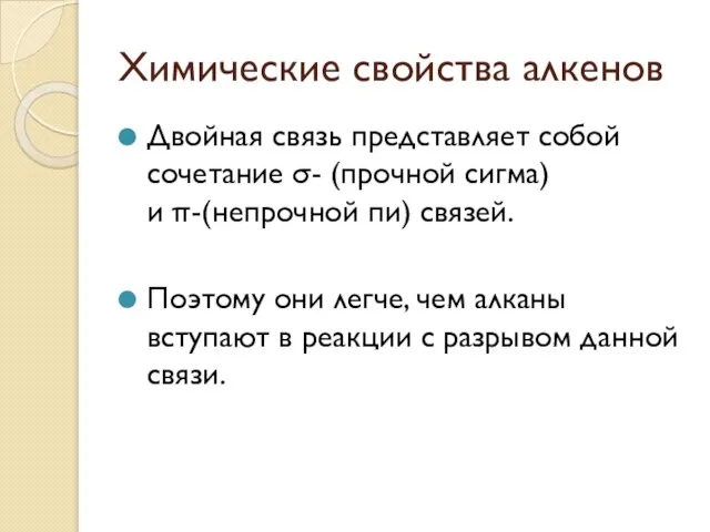 Химические свойства алкенов Двойная связь представляет собой сочетание σ- (прочной сигма) и