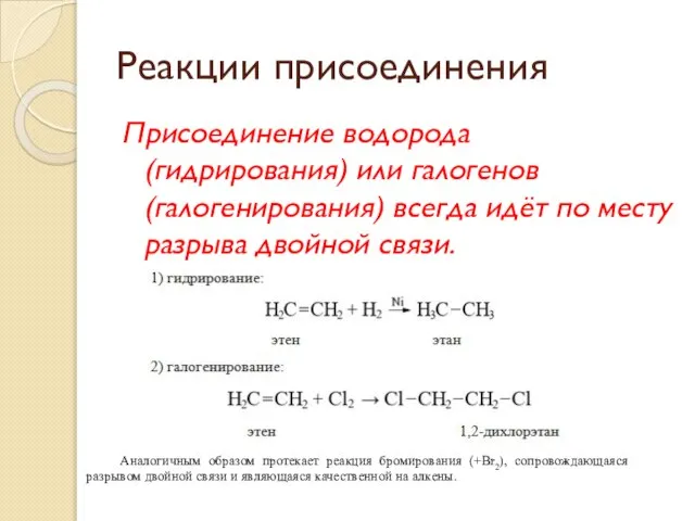 Реакции присоединения Присоединение водорода (гидрирования) или галогенов (галогенирования) всегда идёт по месту