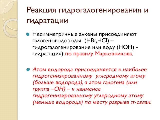 Реакция гидрогалогенирования и гидратации Несимметричные алкены присоединяют галогеноводороды (НBr,HCl) –гидрогалогенирование или воду