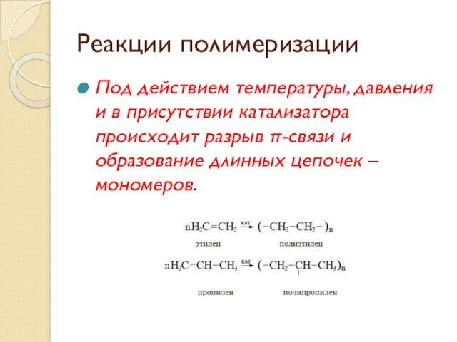 Реакции полимеризации Под действием температуры, давления и в присутствии катализатора происходит разрыв