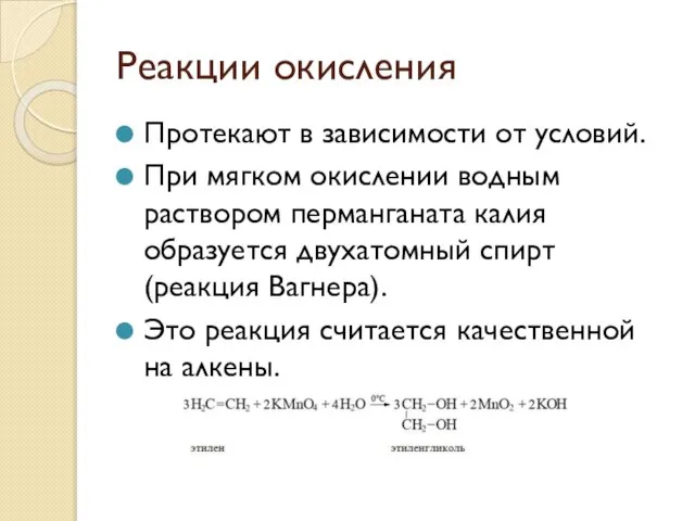 Реакции окисления Протекают в зависимости от условий. При мягком окислении водным раствором