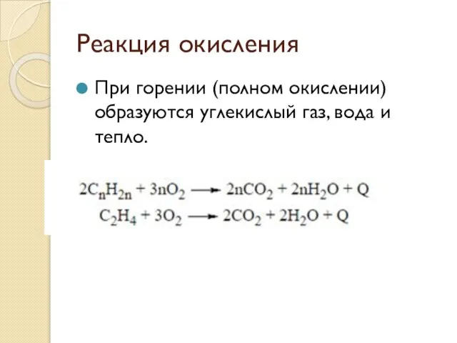 Реакция окисления При горении (полном окислении) образуются углекислый газ, вода и тепло.