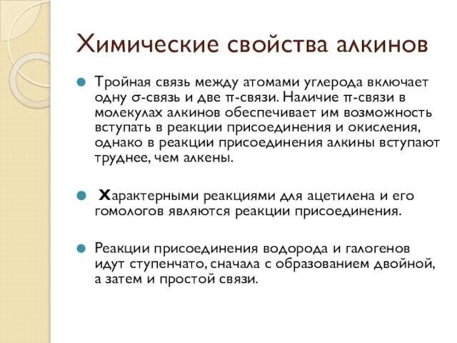 Химические свойства алкинов Тройная связь между атомами углерода включает одну σ-связь и